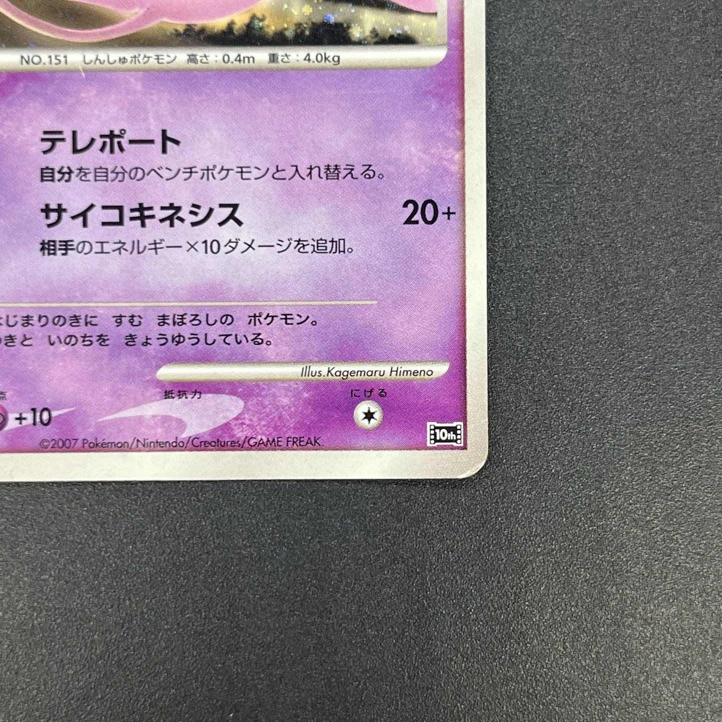 Tree of Beginning's Mew No. 151 10th Movie Promo Card
