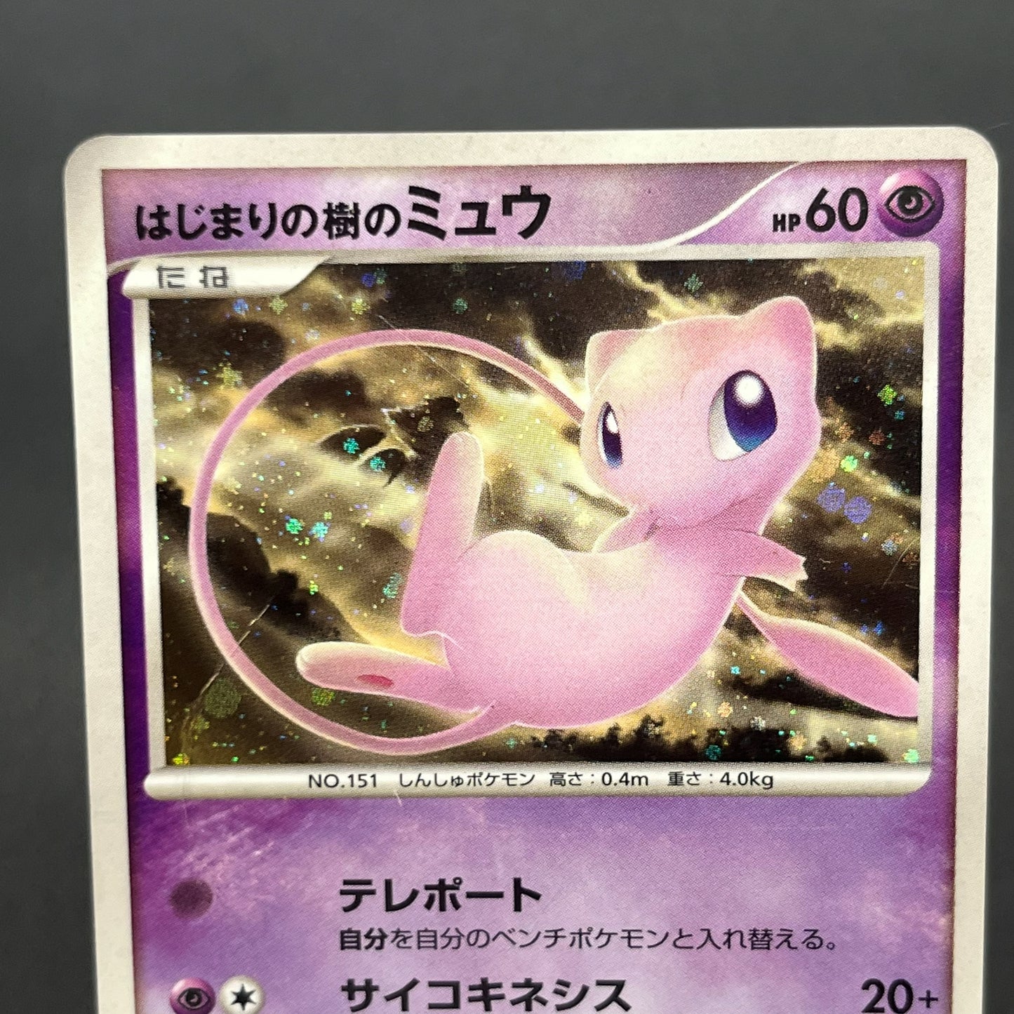Tree of Beginning's Mew No. 151 10th Movie Promo Card