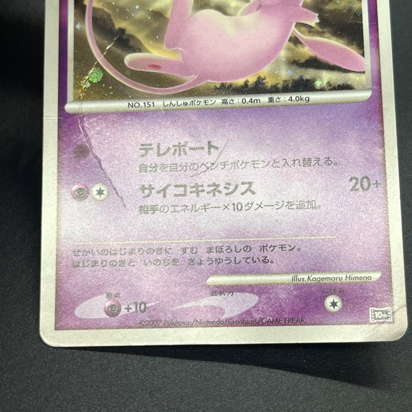 Tree of Beginning's Mew No. 151 10th Movie Promo Card