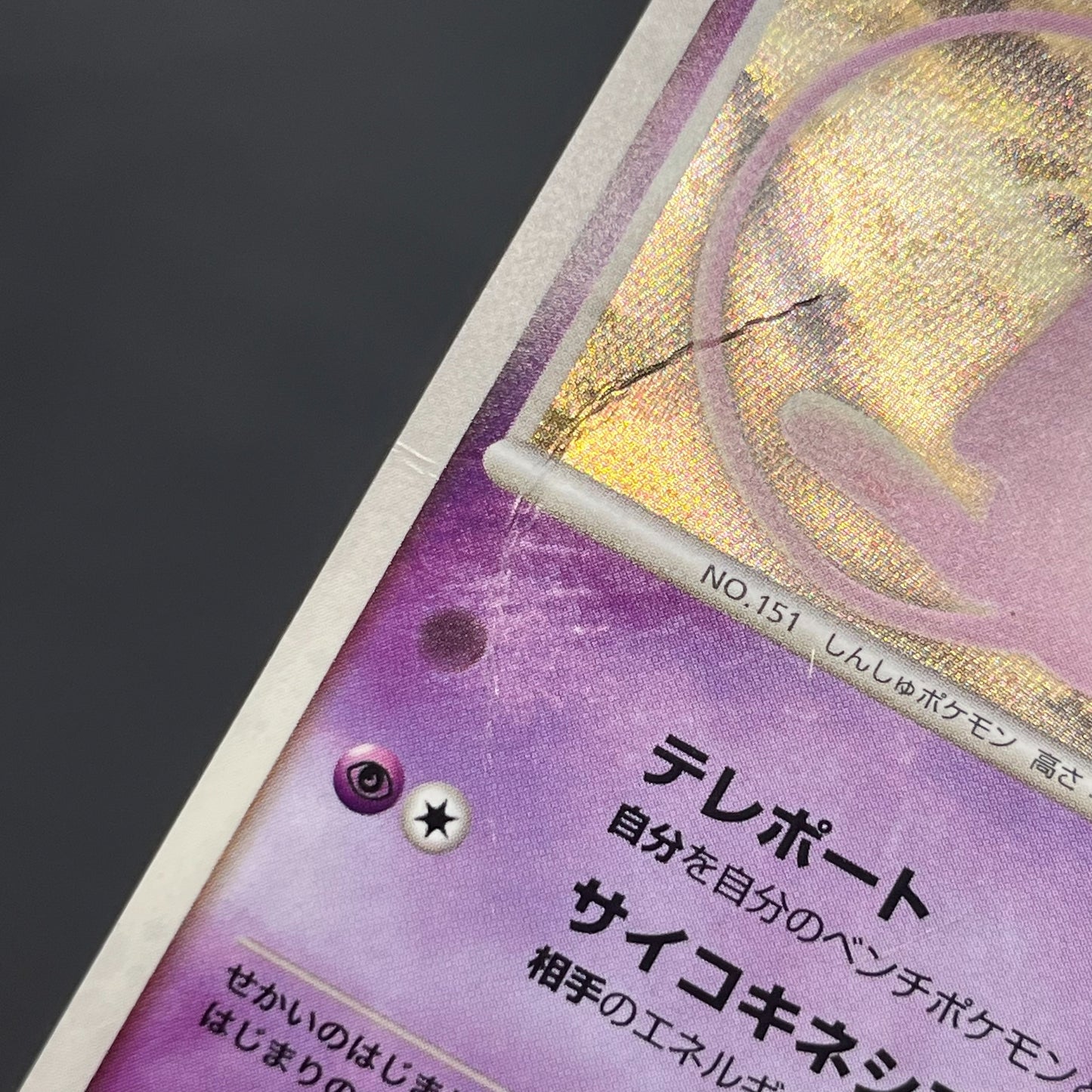 Tree of Beginning's Mew No. 151 10th Movie Promo Card