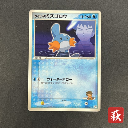 Brock's Mudkip 038/ADV-P Shogakukan Elementary Promo Card