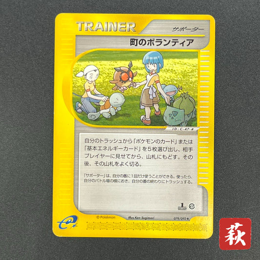 Town Volunteers 079/092 Common 1st Ed Pokemon Card
