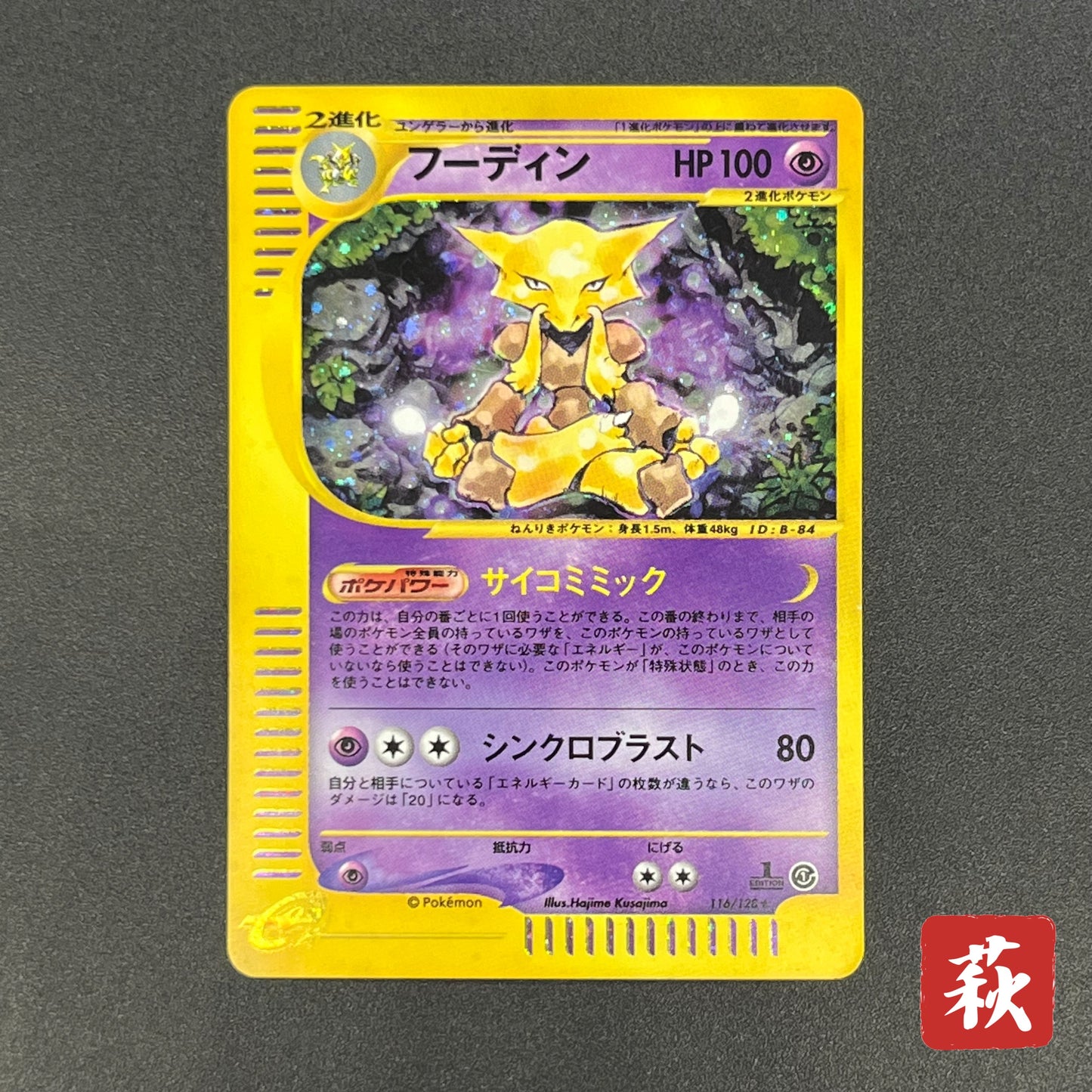 Alakazam 116/128 Expedition Holo 1st Ed e Pokemon Card