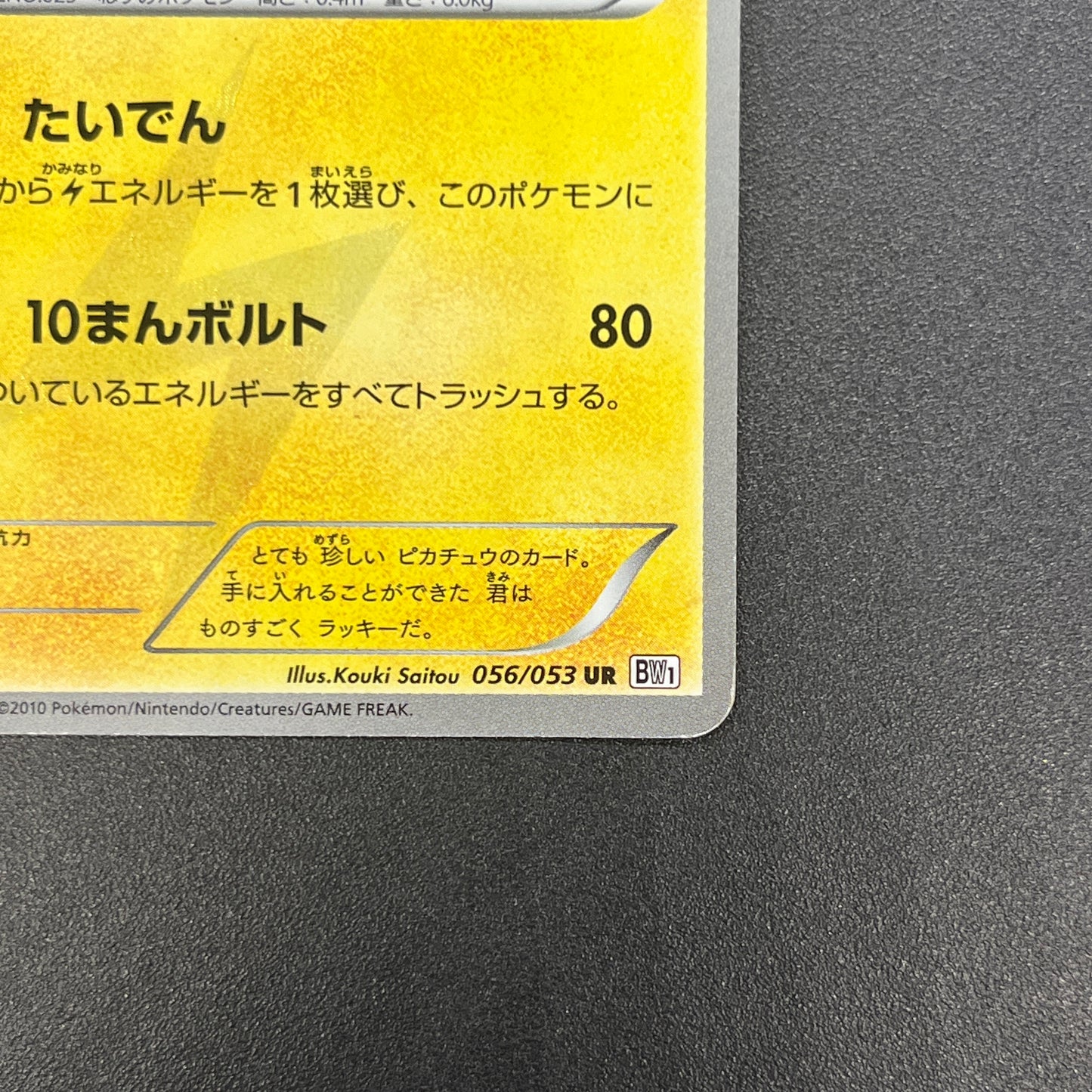 Pikachu 056/053 White Collection BW1 Japanese Pokemon Card