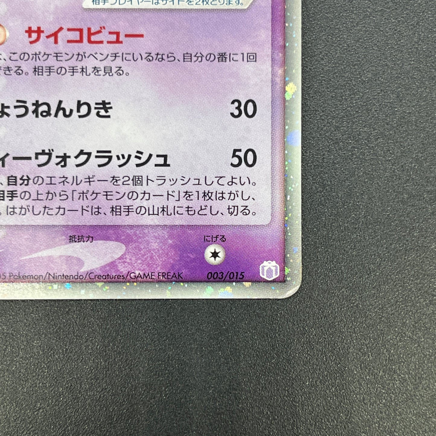Mew ex 003/015 Gift Box Promo 2005 Holo Pokémon Card