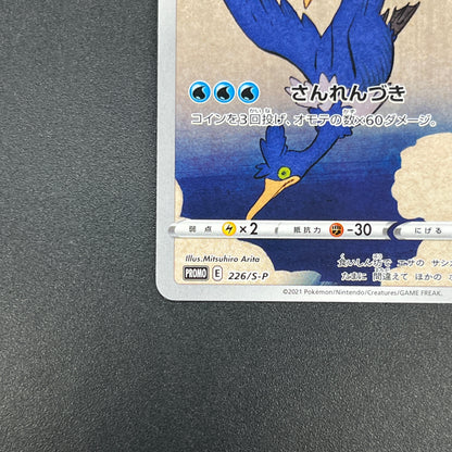 Cramorant 226/S-P Promo Stamp Box Japanese Pokemon Card