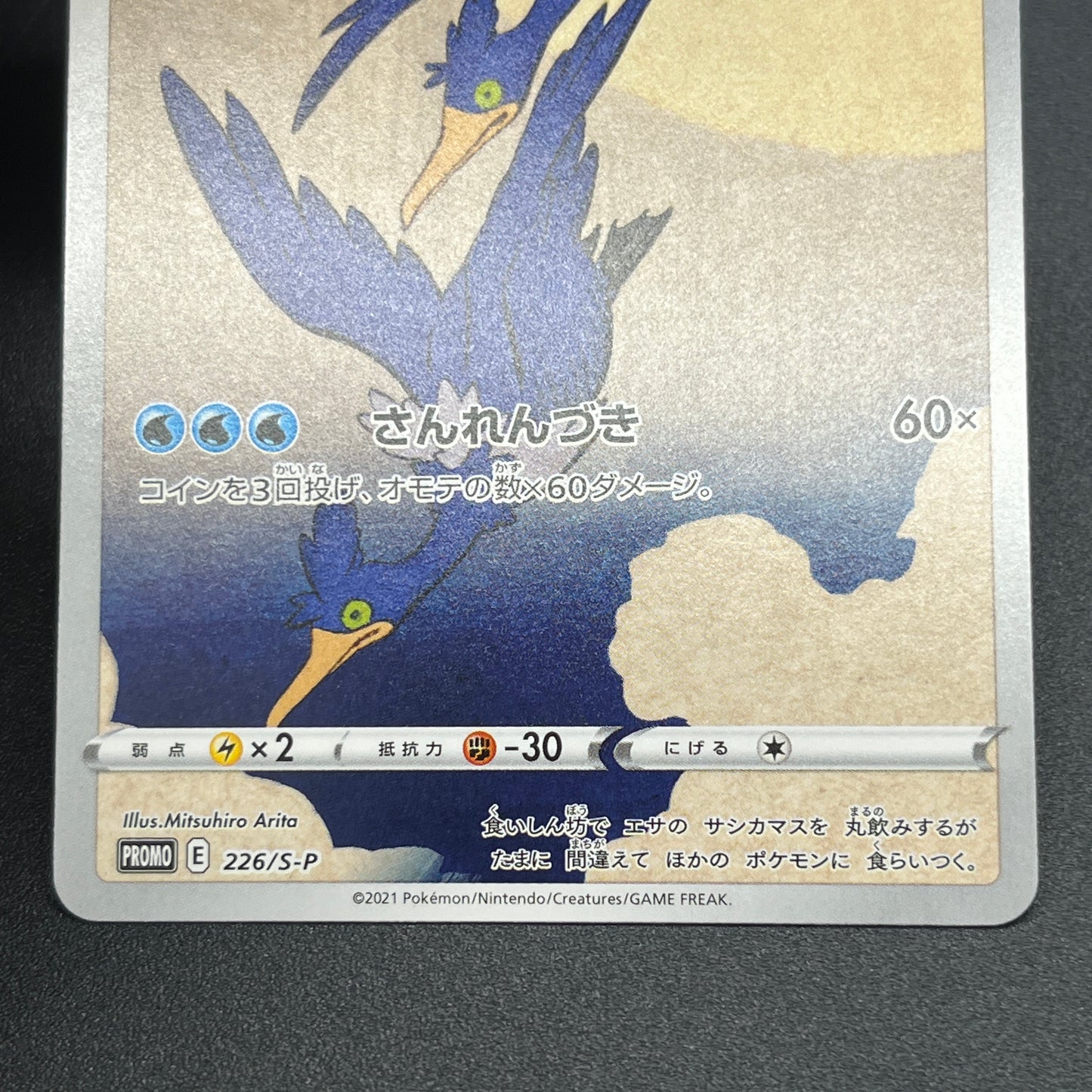 Cramorant 226/S-P Promo Stamp Box Japanese Pokemon Card