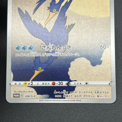 Cramorant 226/S-P Promo Stamp Box Japanese Pokemon Card