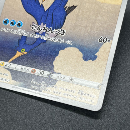 Cramorant 226/S-P Promo Stamp Box Japanese Pokemon Card