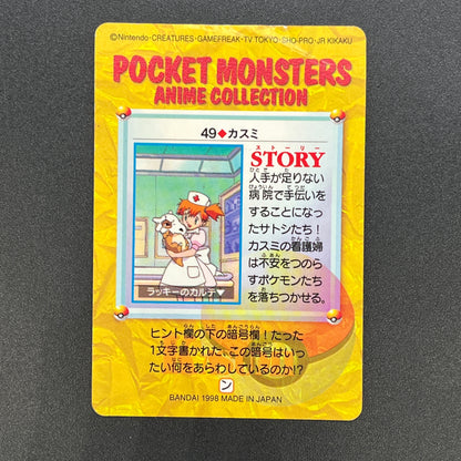 Misty Cubone No. 49 Bandai Carddass Vending Pokemon Card