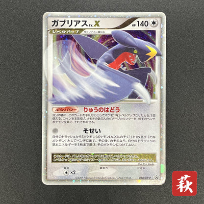 Garchomp LV.X 058/DP-P Promo Secret Shining Pokemon Card