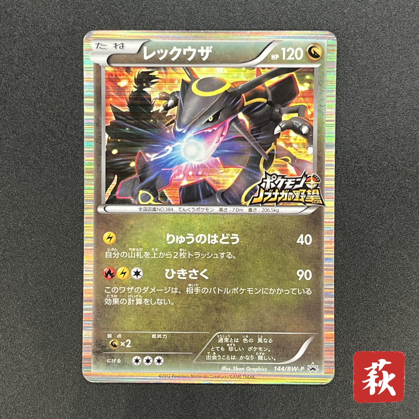 Rayquaza 144/BW-P Black Nobunaga 2 Japanese Pokémon Card
