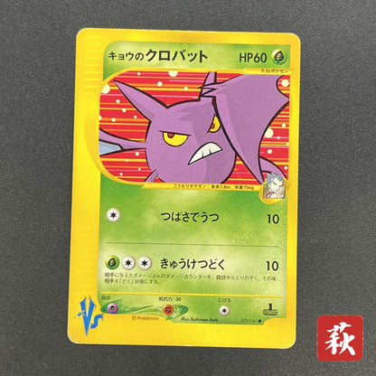 Koga's Crobat 079/141 VS 1st Edition Japanese Pokemon Card