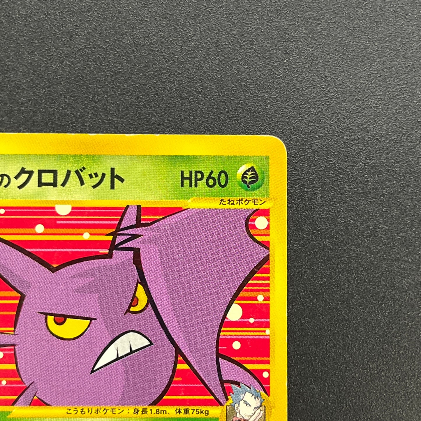 Koga's Crobat 079/141 VS 1st Edition Japanese Pokemon Card