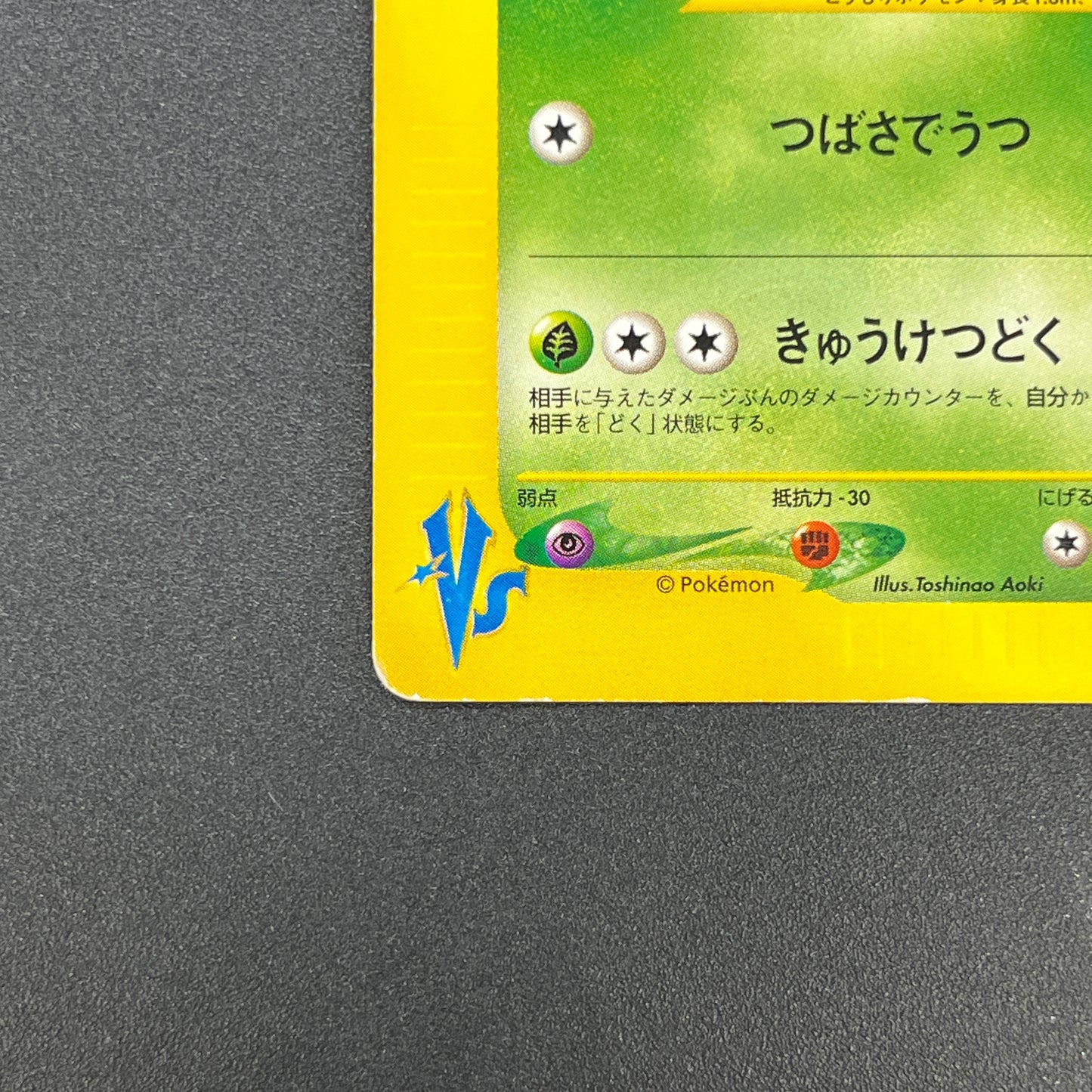 Koga's Crobat 079/141 VS 1st Edition Japanese Pokemon Card