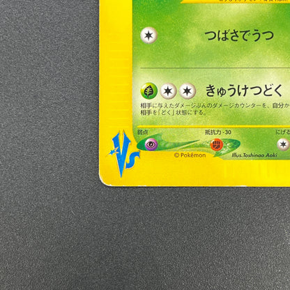 Koga's Crobat 079/141 VS 1st Edition Japanese Pokemon Card