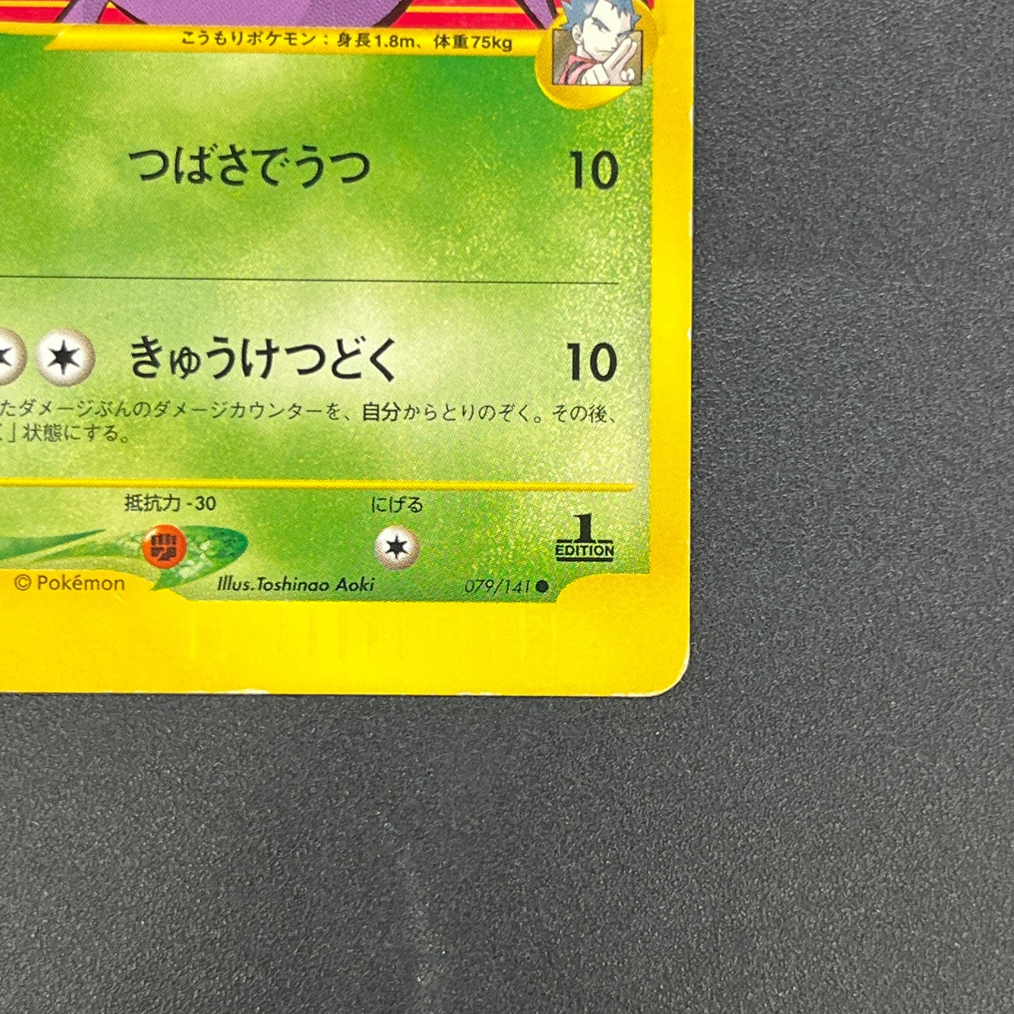 Koga's Crobat 079/141 VS 1st Edition Japanese Pokemon Card