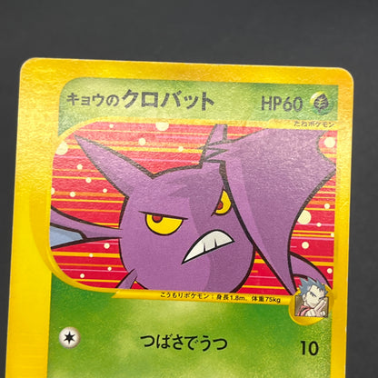 Koga's Crobat 079/141 VS 1st Edition Japanese Pokemon Card