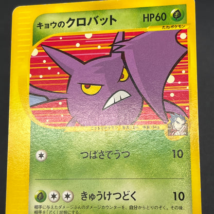 Koga's Crobat 079/141 VS 1st Edition Japanese Pokemon Card