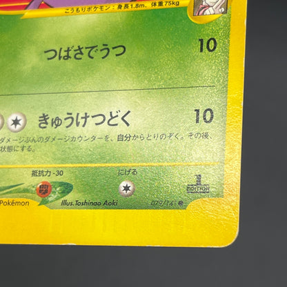 Koga's Crobat 079/141 VS 1st Edition Japanese Pokemon Card