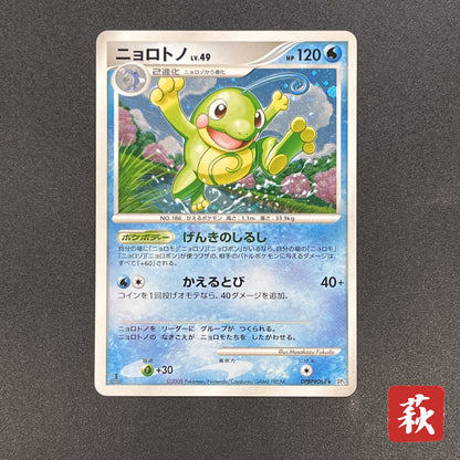 Politoed DPBP#068 DP5 Cry from the Mysterious Pokemon Card