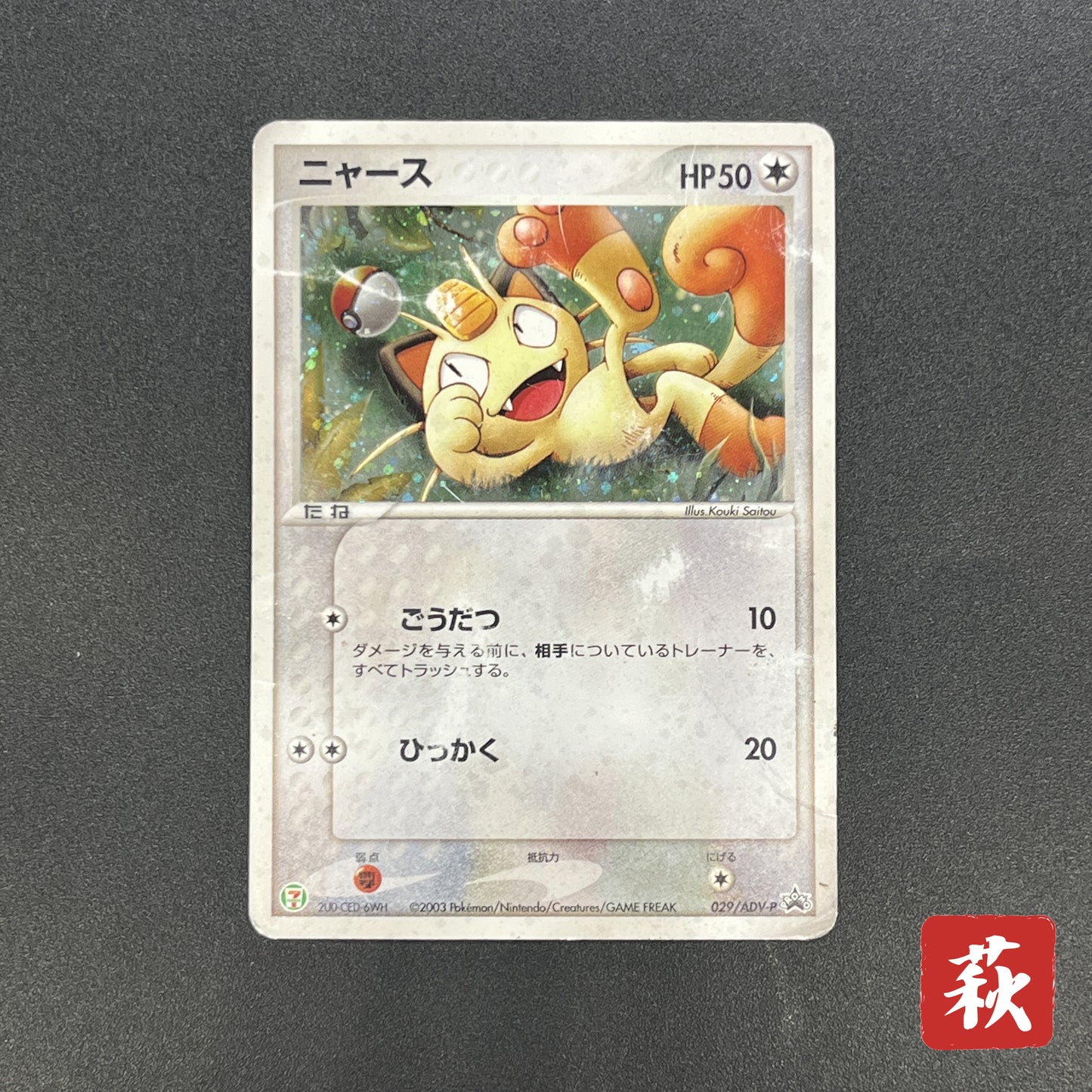 Meowth 029/ADV-P Promo 7-11 Japanese Pokemon Card