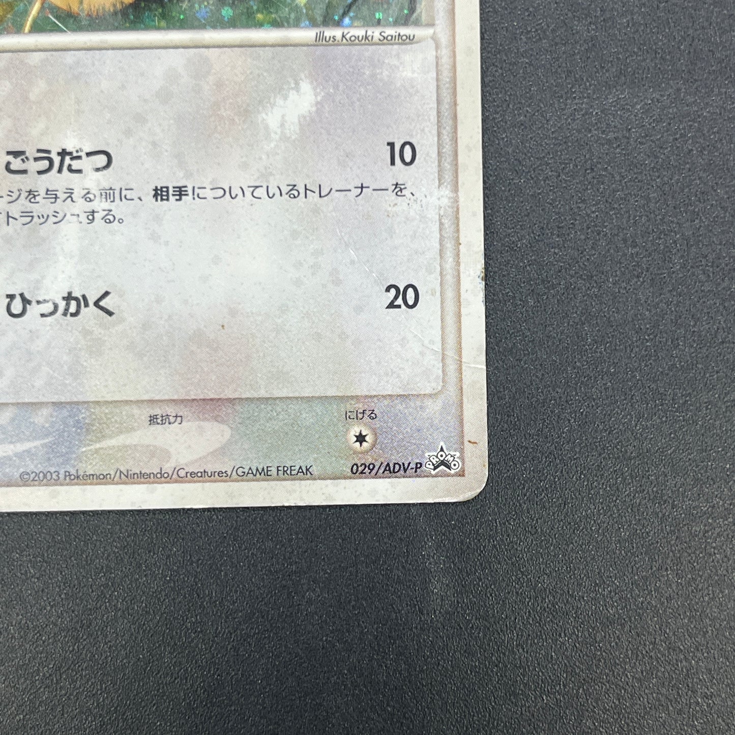 Meowth 029/ADV-P Promo 7-11 Japanese Pokemon Card