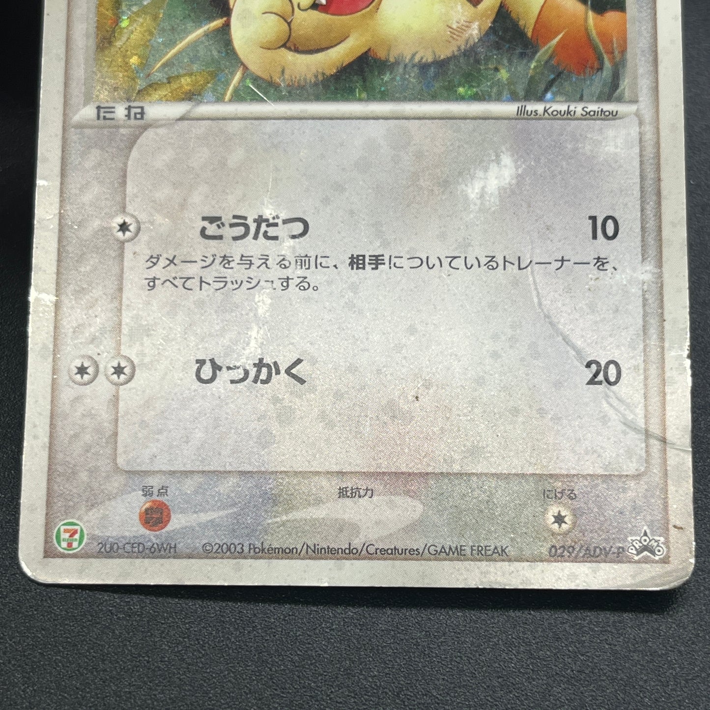 Meowth 029/ADV-P Promo 7-11 Japanese Pokemon Card