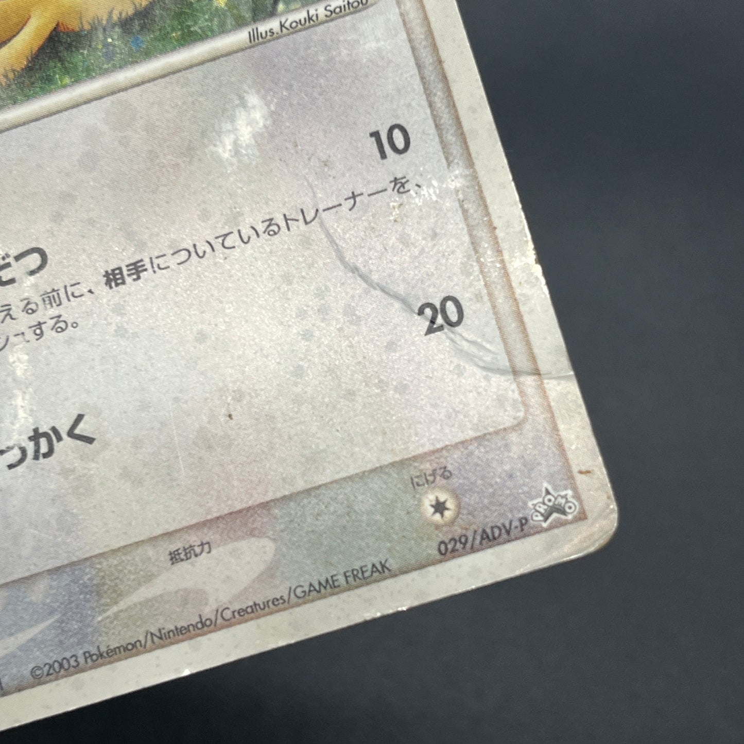 Meowth 029/ADV-P Promo 7-11 Japanese Pokemon Card