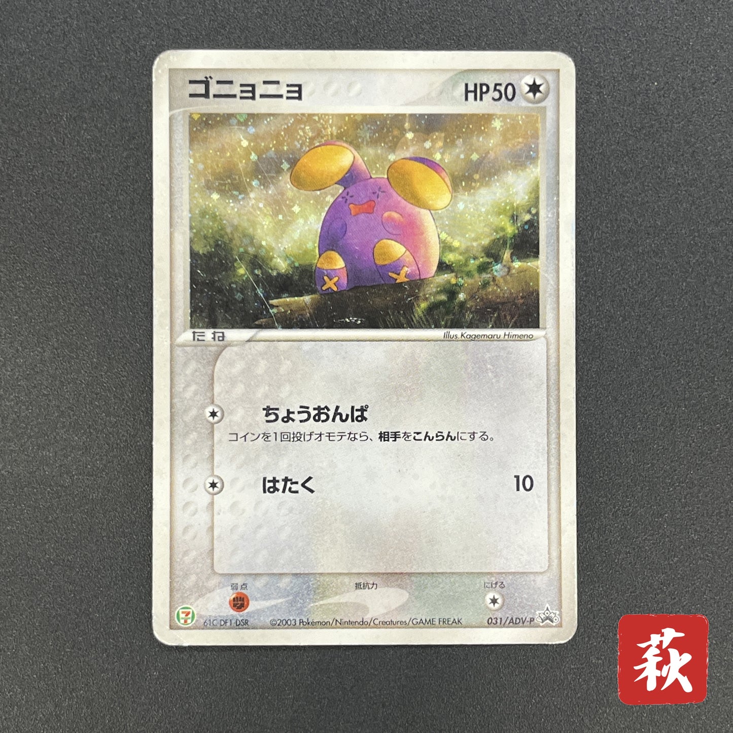 Whismur 031/ADV-P Promo 7-11 Japanese Pokemon Card