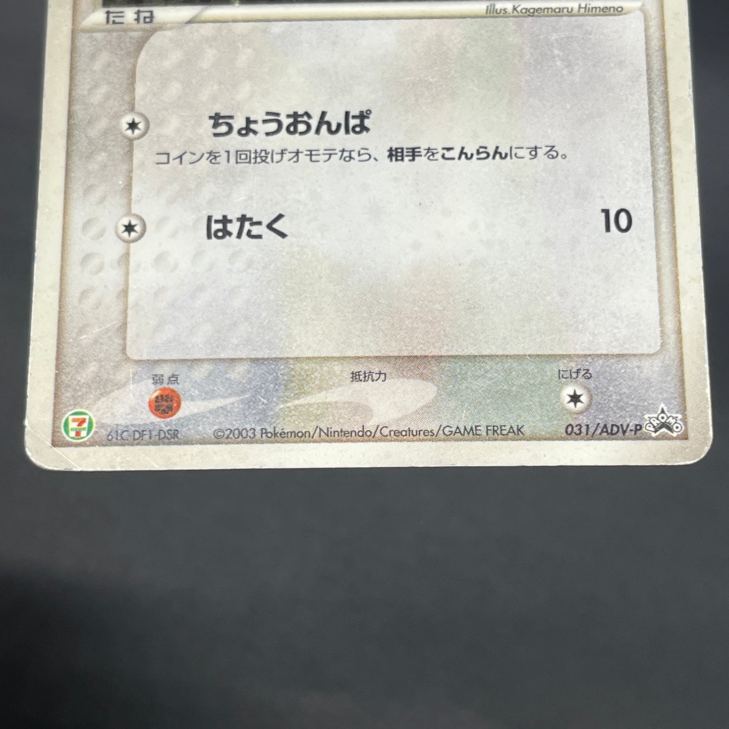 Whismur 031/ADV-P Promo 7-11 Japanese Pokemon Card
