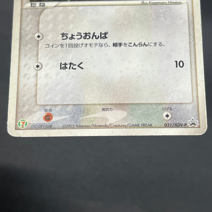 Whismur 031/ADV-P Promo 7-11 Japanese Pokemon Card