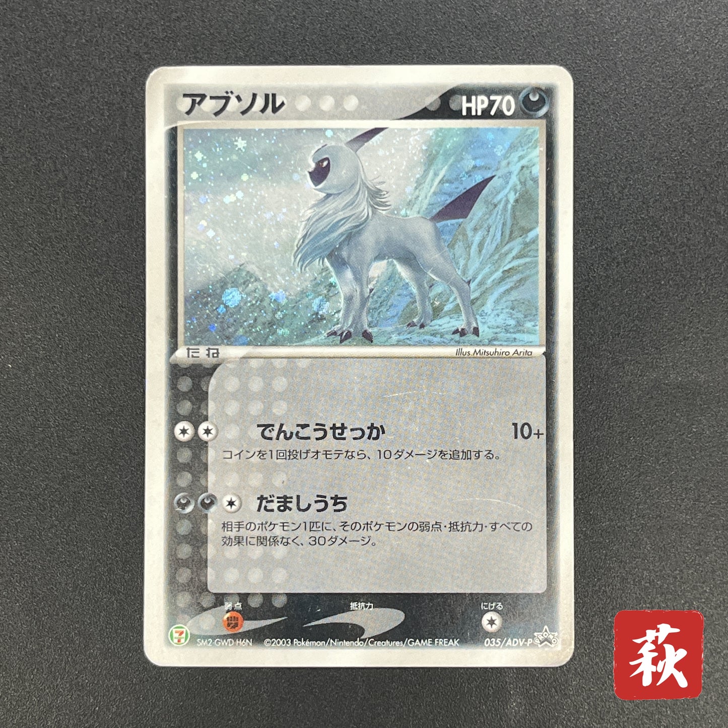 Absol 035/ADV-P Promo 7-11 Holo Japanese Pokemon Card