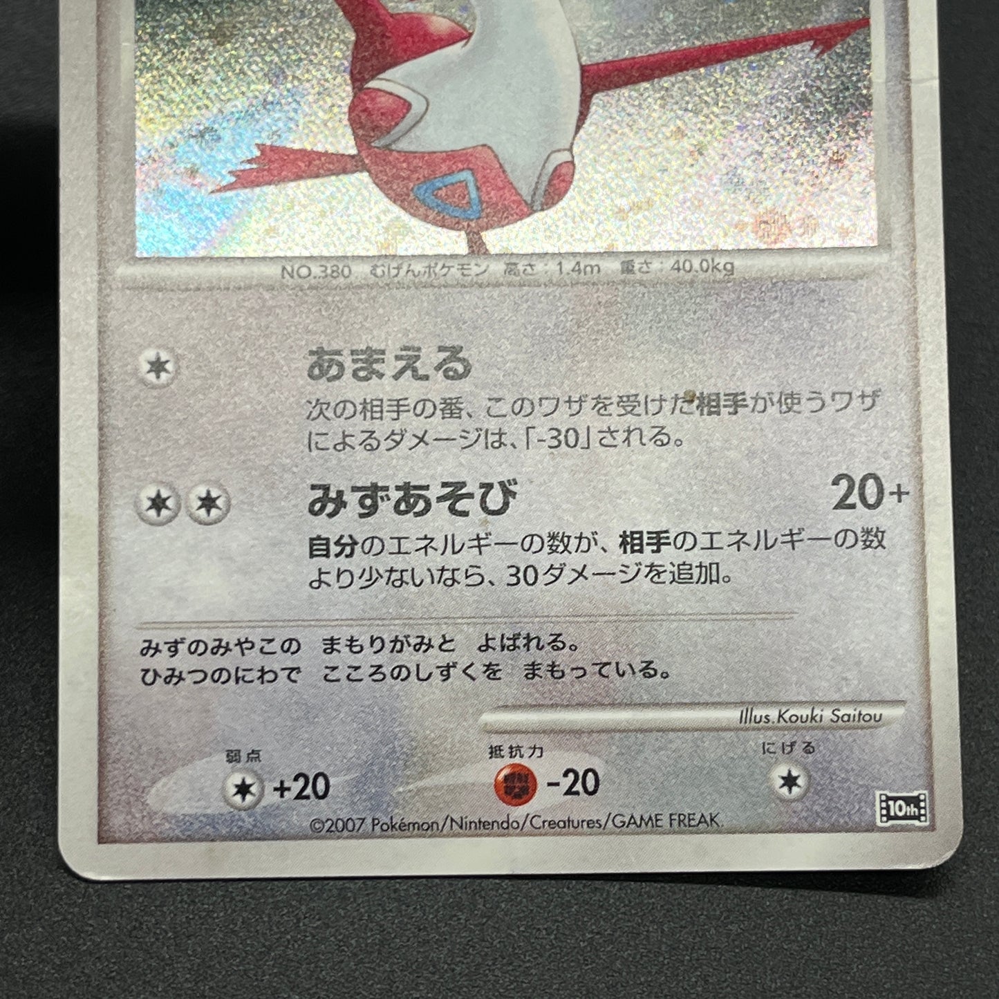 Alto Mare's Latios Latias 10th Movie Swirl Pokemon Card