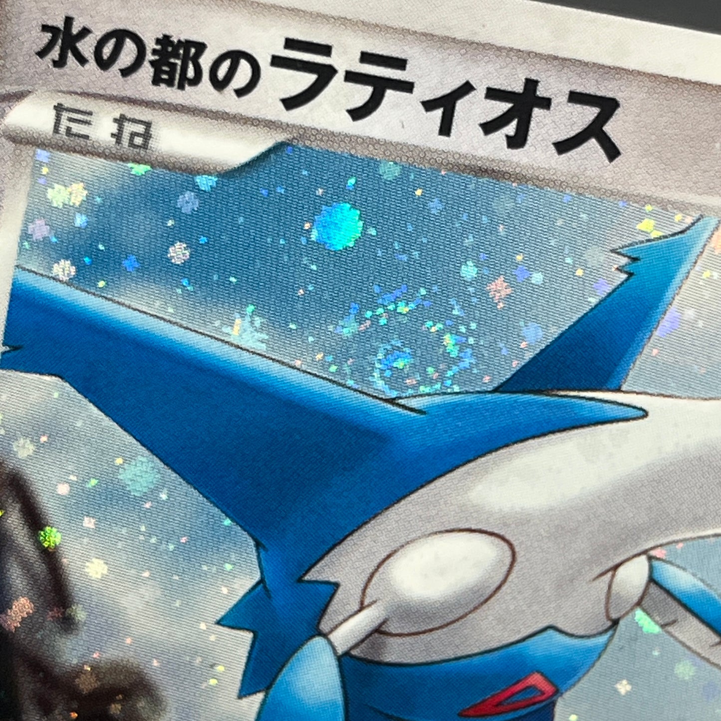 Alto Mare's Latios Latias 10th Movie Swirl Pokemon Card
