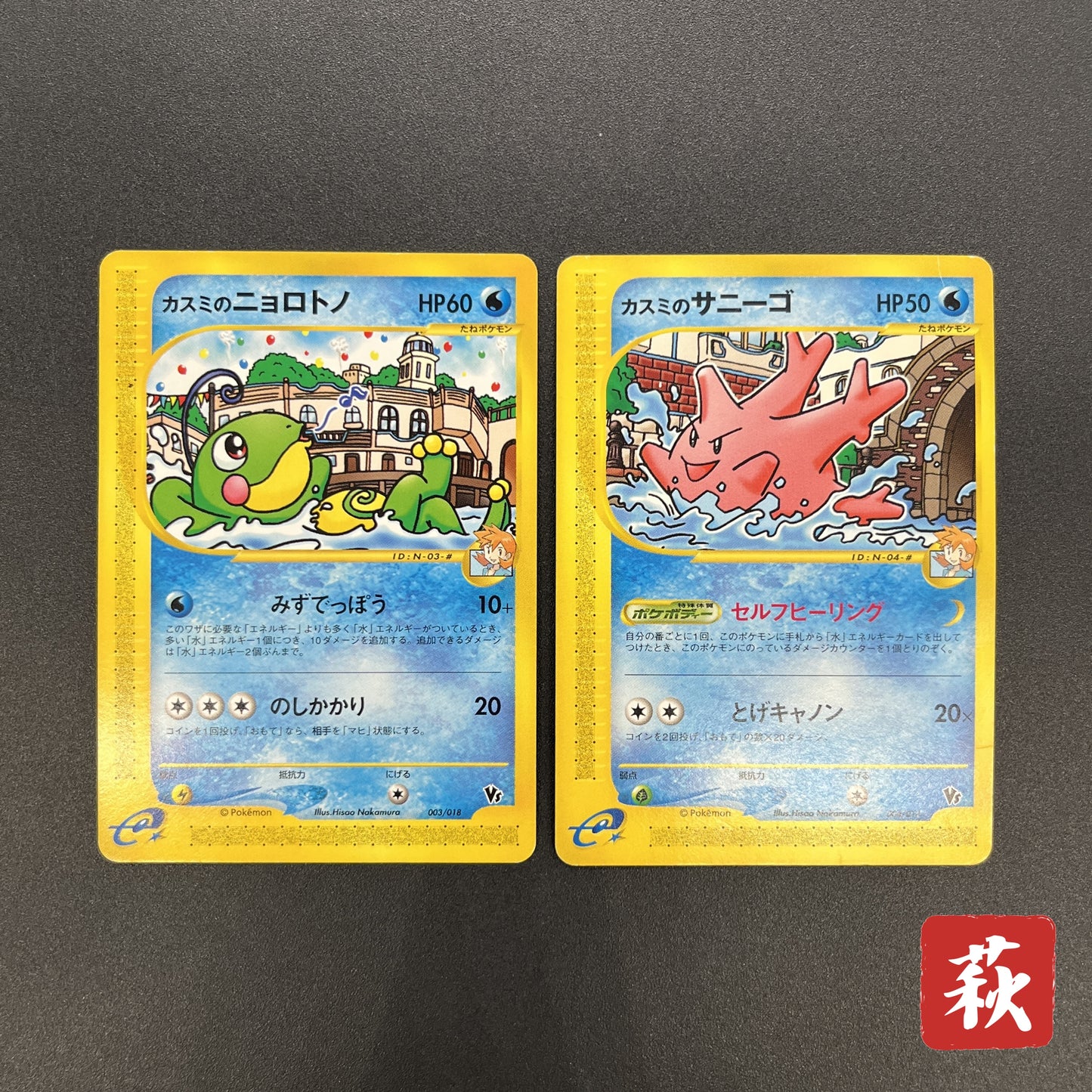 Misty's Politoed Corsola 003 004/018 Japanese Pokémon Card