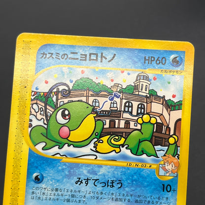 Misty's Politoed Corsola 003 004/018 Japanese Pokémon Card