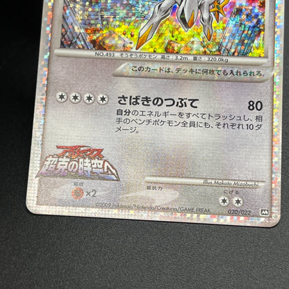 Arceus 020/022 Movie M Pack Promo 3set Pokémon Card