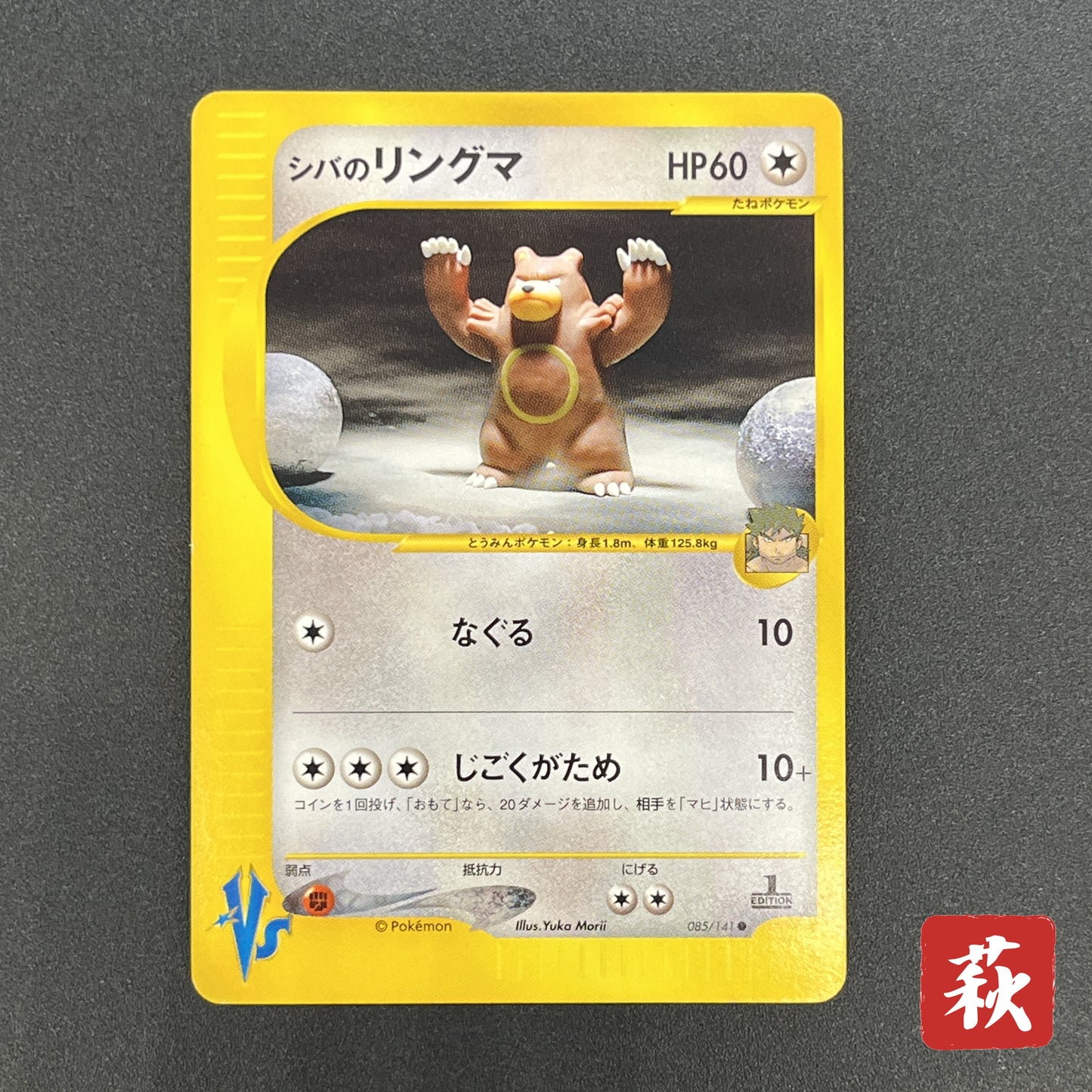 Bruno's Ursaring 085/141 VS Series 1st Ed Pokemon Card