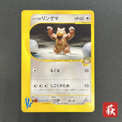 Bruno's Ursaring 085/141 VS Series 1st Ed Pokemon Card