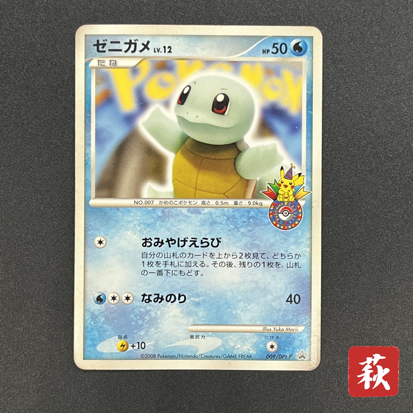 Squirtle 009/DPt-P Pokemon Center 10th Anniversary MP Card