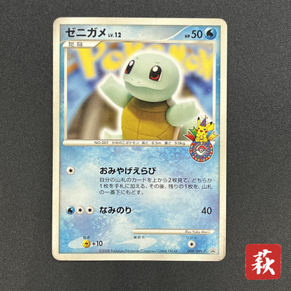 Squirtle 009/DPt-P Pokemon Center 10th Anniversary MP Card