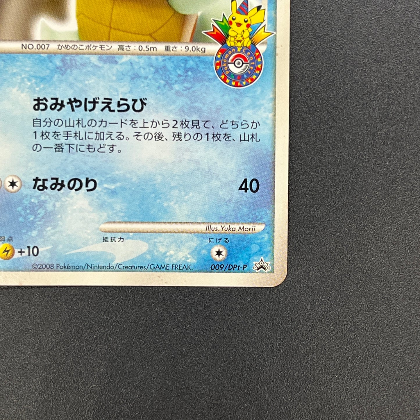 Squirtle 009/DPt-P Pokemon Center 10th Anniversary MP Card