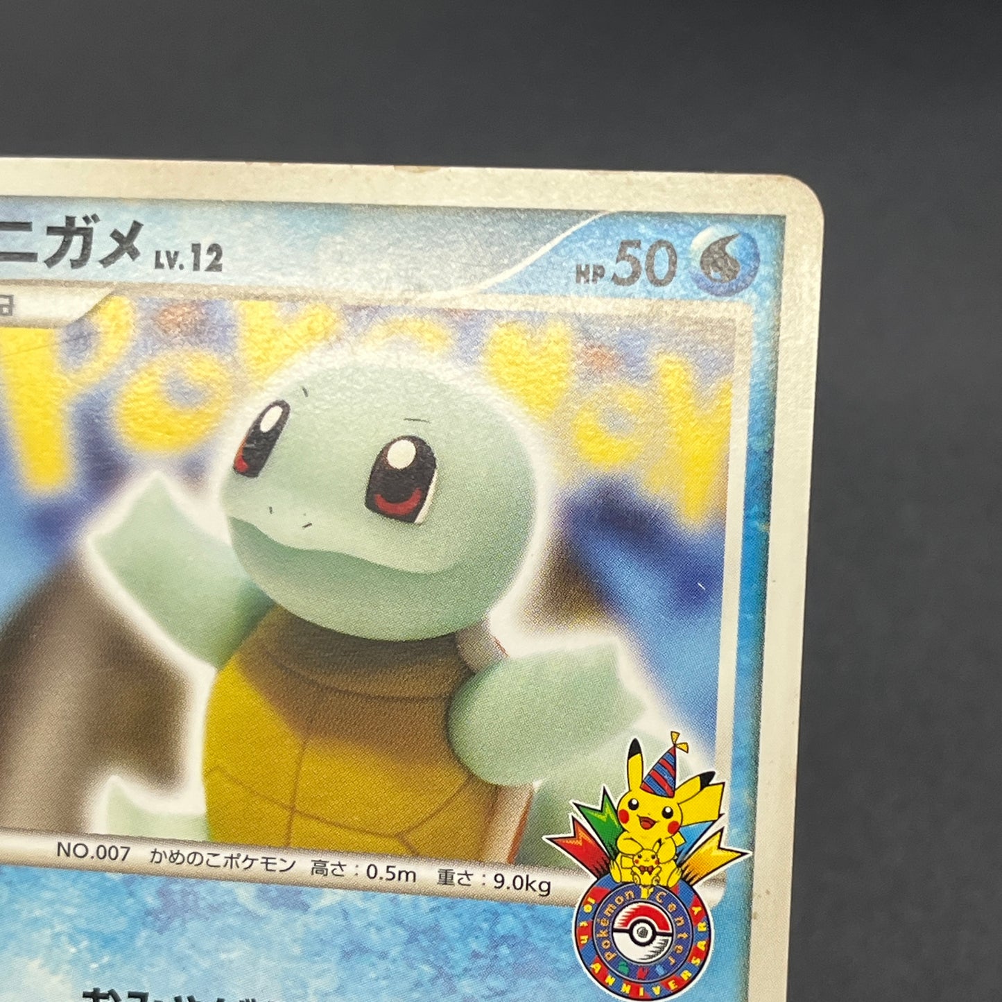 Squirtle 009/DPt-P Pokemon Center 10th Anniversary MP Card