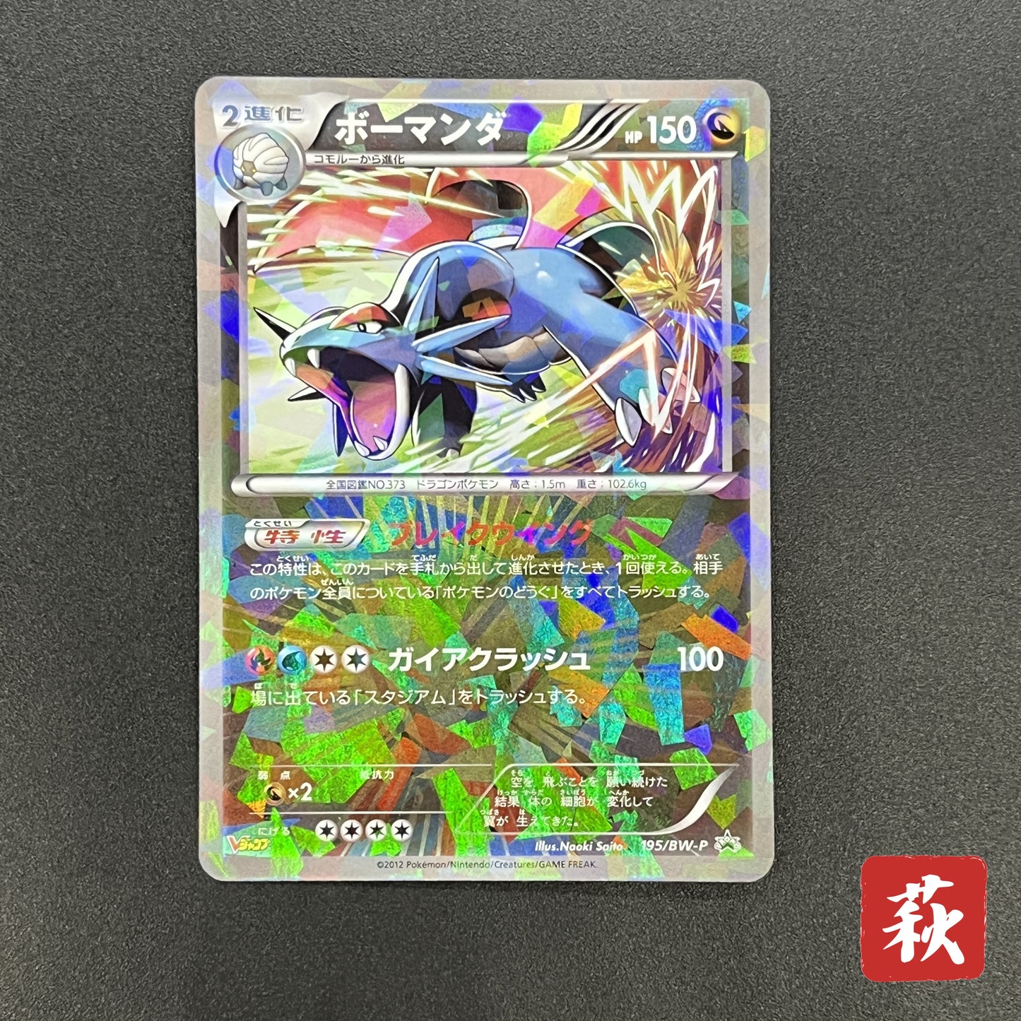 Salamence 195/BW-P Promo V Jump Magazine 2012 Pokémon Card
