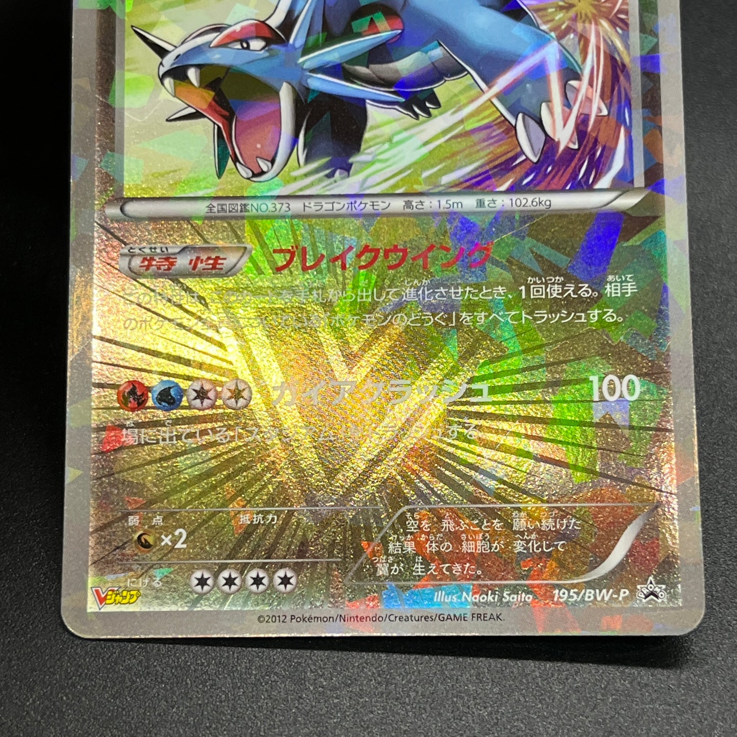 Salamence 195/BW-P Promo V Jump Magazine 2012 Pokémon Card