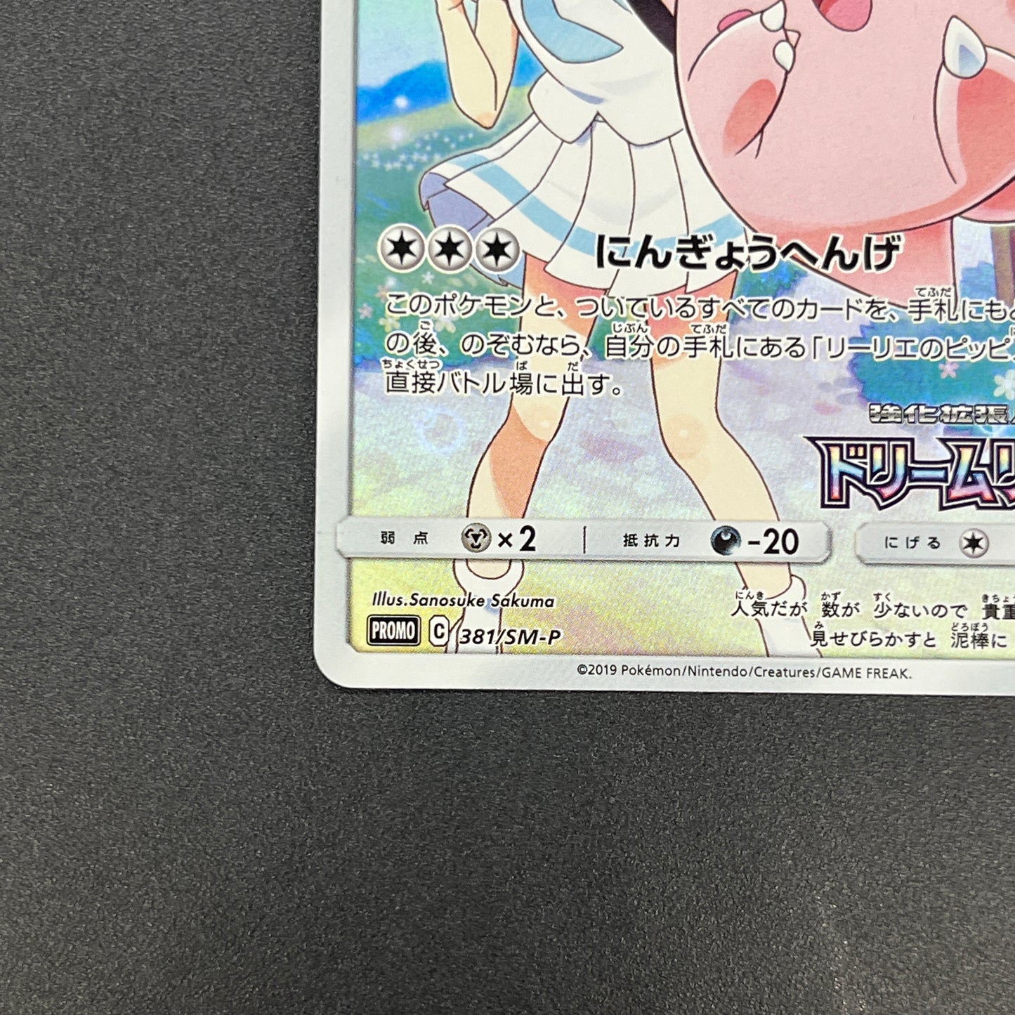 Lillie's Clefairy 381/SM-P Dream League Promo Pokemon Card