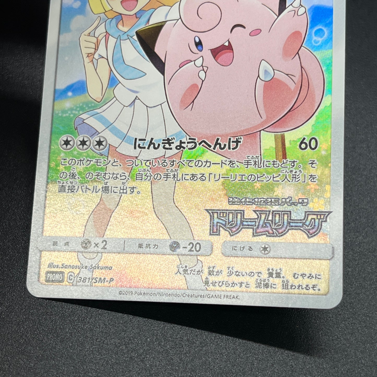 Lillie's Clefairy 381/SM-P Dream League Promo Pokemon Card