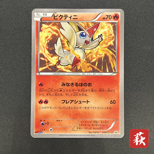 Victini 248/XY-P XY CoroCoro Ichiban! Promo Pokémon Card