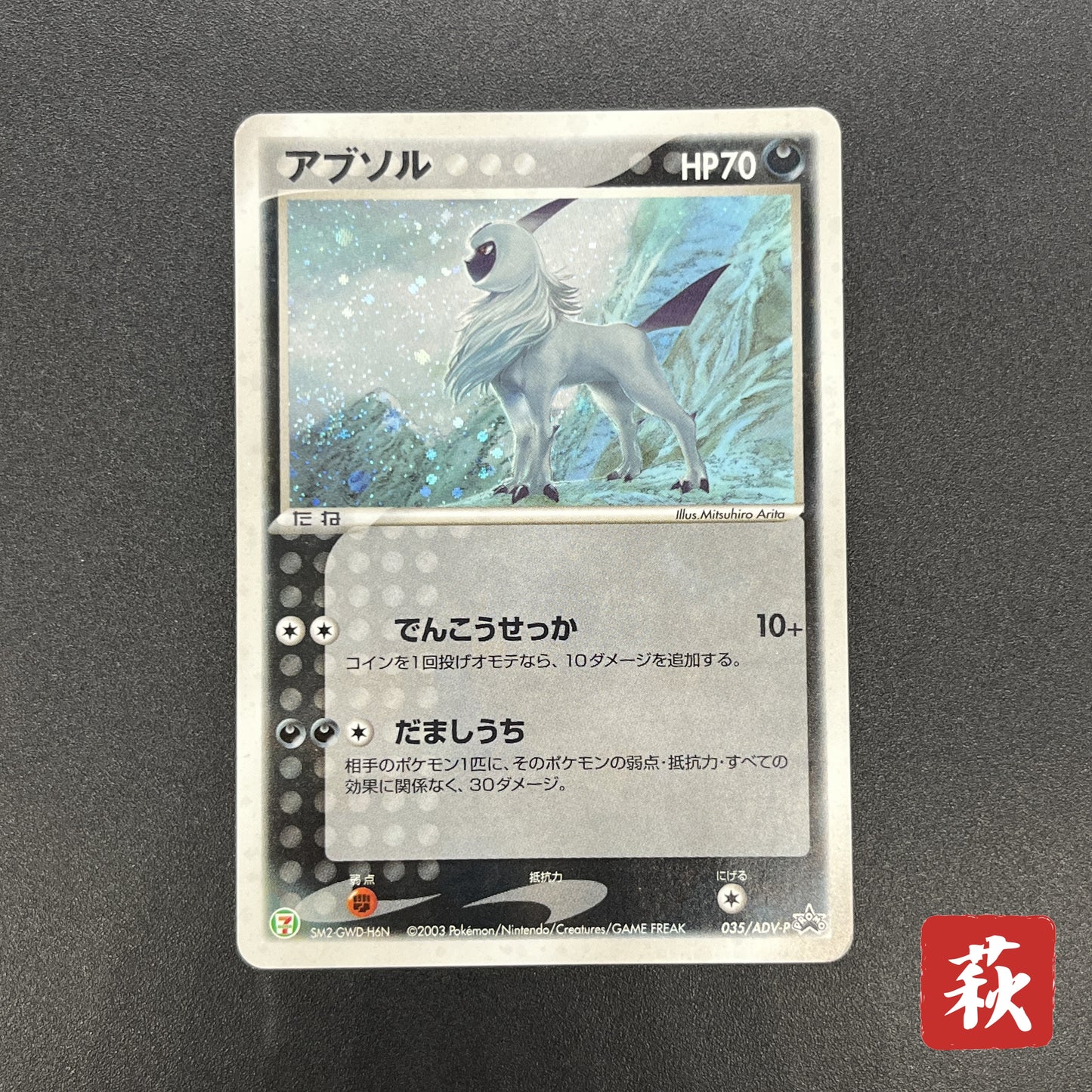 Absol 035/ADV-P Promo 7-11 Holo Japanese Pokémon Card